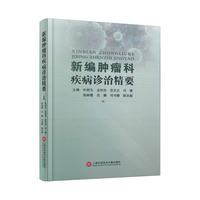 新编肿瘤科疾病诊治精要