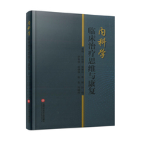 内科学临床治疗思维与康复
