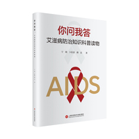 你问我答：艾滋病防治知识科普读物