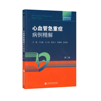 心血管急重症病例精解·第二卷
