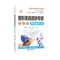 整形美容皮肤专家聊健康热点