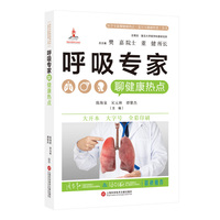 呼吸专家聊健康热点