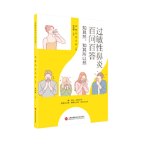 过敏性鼻炎百问百答：知其然，知其所以然