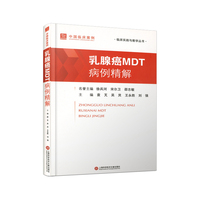 乳腺癌MDT病例精解
