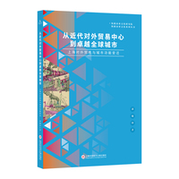从近代对外贸易中心到卓越全球城市——上海对外贸易与城市功能变迁