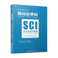 挑战疑难病·第二辑：SCI论文背后的故事