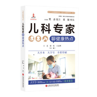 儿科专家聊健康热点