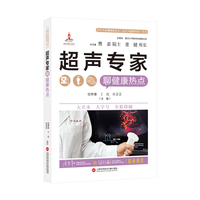 医学专家聊健康热点丛书——超声专家聊健康热点