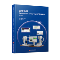 圆锥角膜Pentacam&Corvis ST图像解析