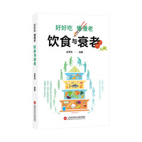好好吃 慢慢老：饮食与衰老