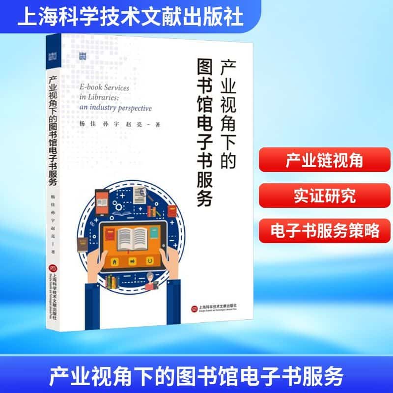 产业视角下的图书馆电子书服务——an industry perspective