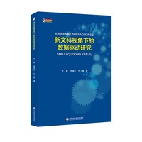 新文科视角下的数据驱动研究