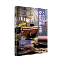 人类的旅程：探索历史之谜