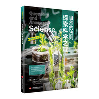 自然的法则：探索科学之谜