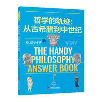 哲学的轨迹：从古希腊到中世纪