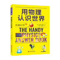 用物理认识世界