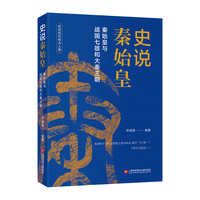 史说秦始皇：秦始皇与战国七雄和大秦王朝