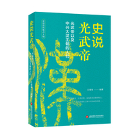 史说光武帝：光武帝以及中兴大汉王朝的人们
