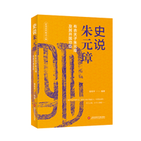史说朱元璋：布衣天子朱元璋及其开国功臣