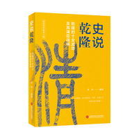 史说乾隆：乾隆的十全武功及其谋臣战将