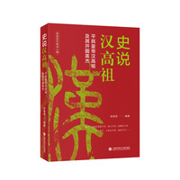 史说汉高祖：平民皇帝汉高祖及其开国英杰