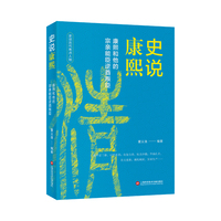 史说康熙：康熙和他的宗亲能臣逆酋叛臣