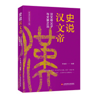 史说汉文帝：汉文帝父子与文景之治