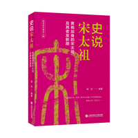 史说宋太祖：黄袍加身的宋太祖及其老友新朋