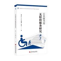公共图书馆无障碍服务研究
