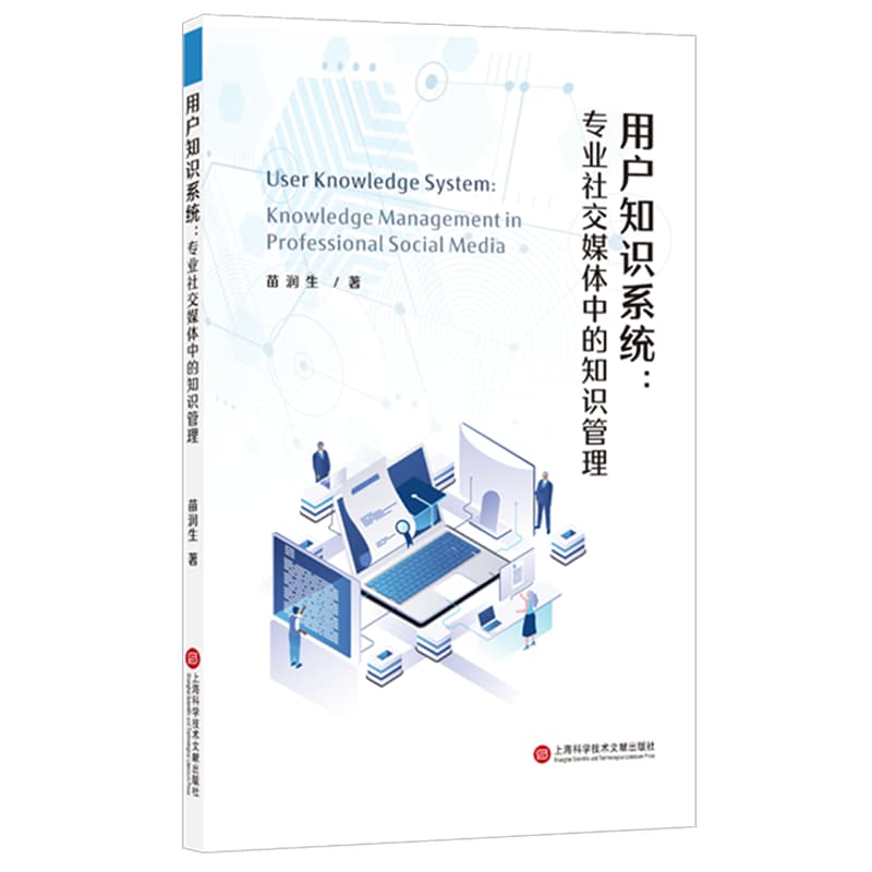 用户知识系统——专业社交媒体中的知识管理——knowledge managemnet in professional social media