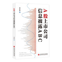 A股上市公司信息披露ABC