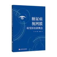 糖尿病视网膜病变防治新概念