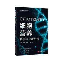 细胞营养：科学抗衰新纪元