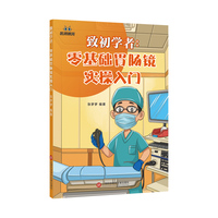 致初学者：零基础胃肠镜实操入门