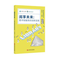 阅享未来：图书馆服务的创新实践