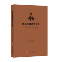 陈亮法律思想研究