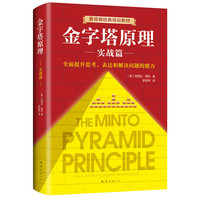 金字塔原理·实战篇