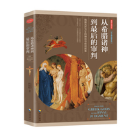用图片说历史:从希腊诸神到最后的审判 揭露光芒万丈的神话与传说故事