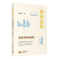 语海拾珍——语音背后的故事