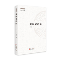 秦汉史论稿