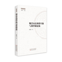 魏晋南北朝将军制与都督制论稿