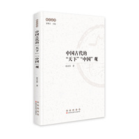 中国古代的“天下”“中国”观