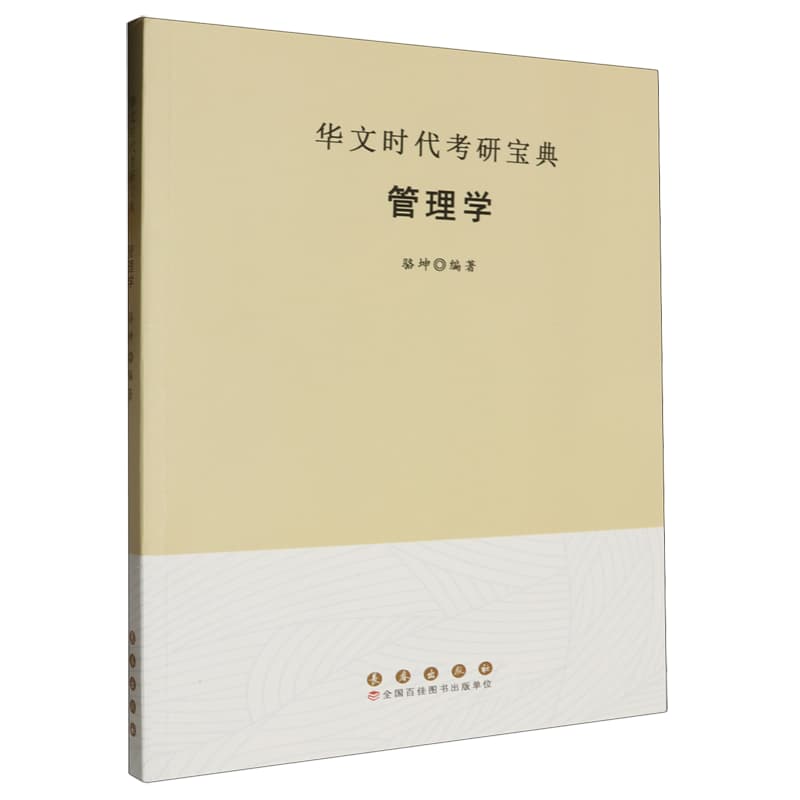 华文时代考研宝典——管理学