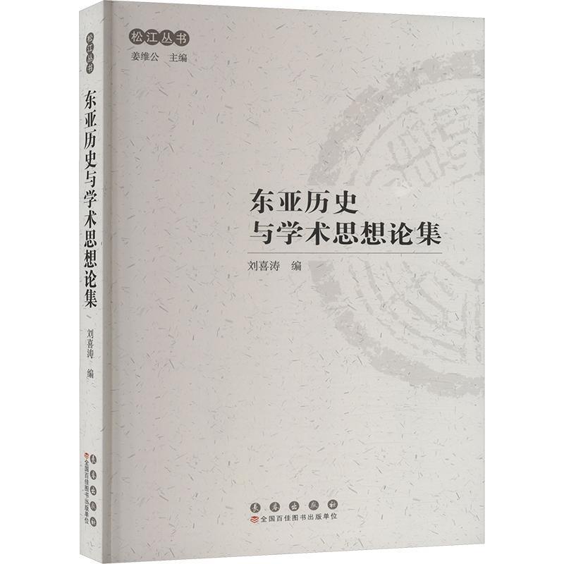 东亚历史与学术思想论集