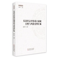 东北旧志中松花江流域自然与风俗史料汇编