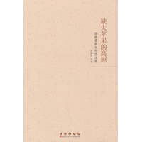 缺失苹果的高原——陈晓蕾散文作品选集