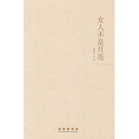 女人不是月亮