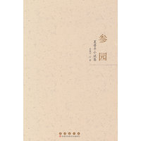 参园：夏鲁平小说集