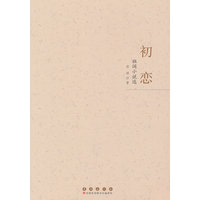 初恋：祖阔小说选