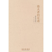 盗火者的足迹：鄂华作品选